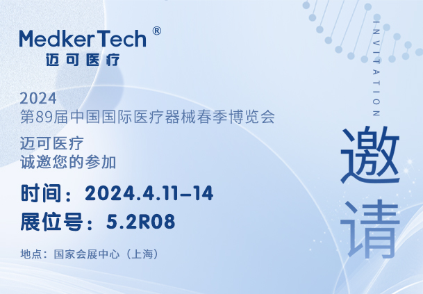 展会预告 | 迈可医疗（展位号：5.2R08）