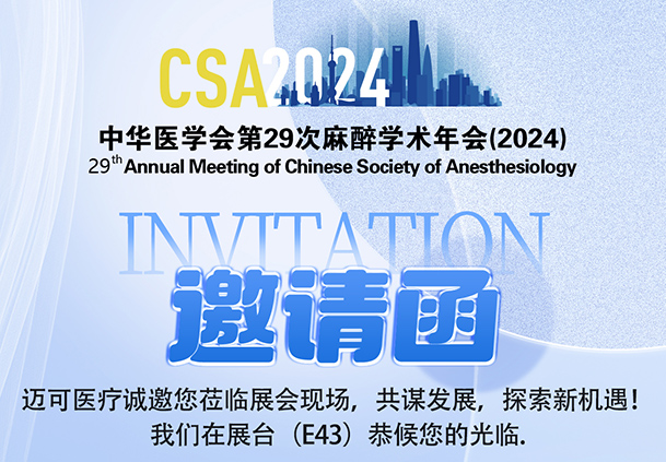 展会预告 | 迈可医疗（展台号：E43）