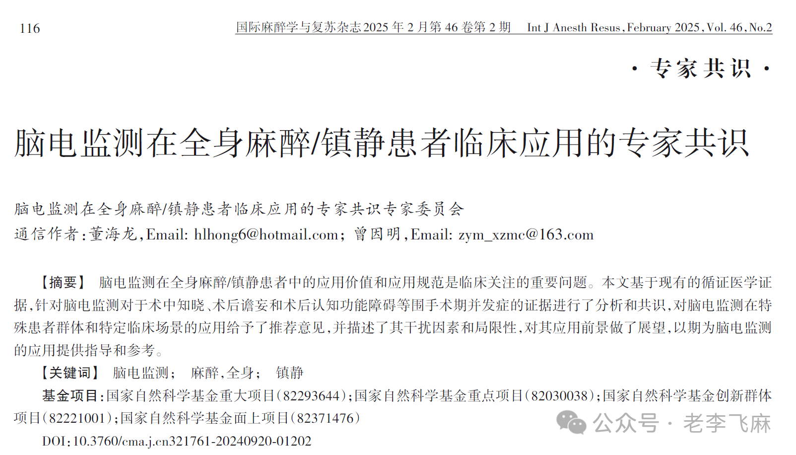 脑电监测在全麻患者临床应用专家共识（2025版）(图1)