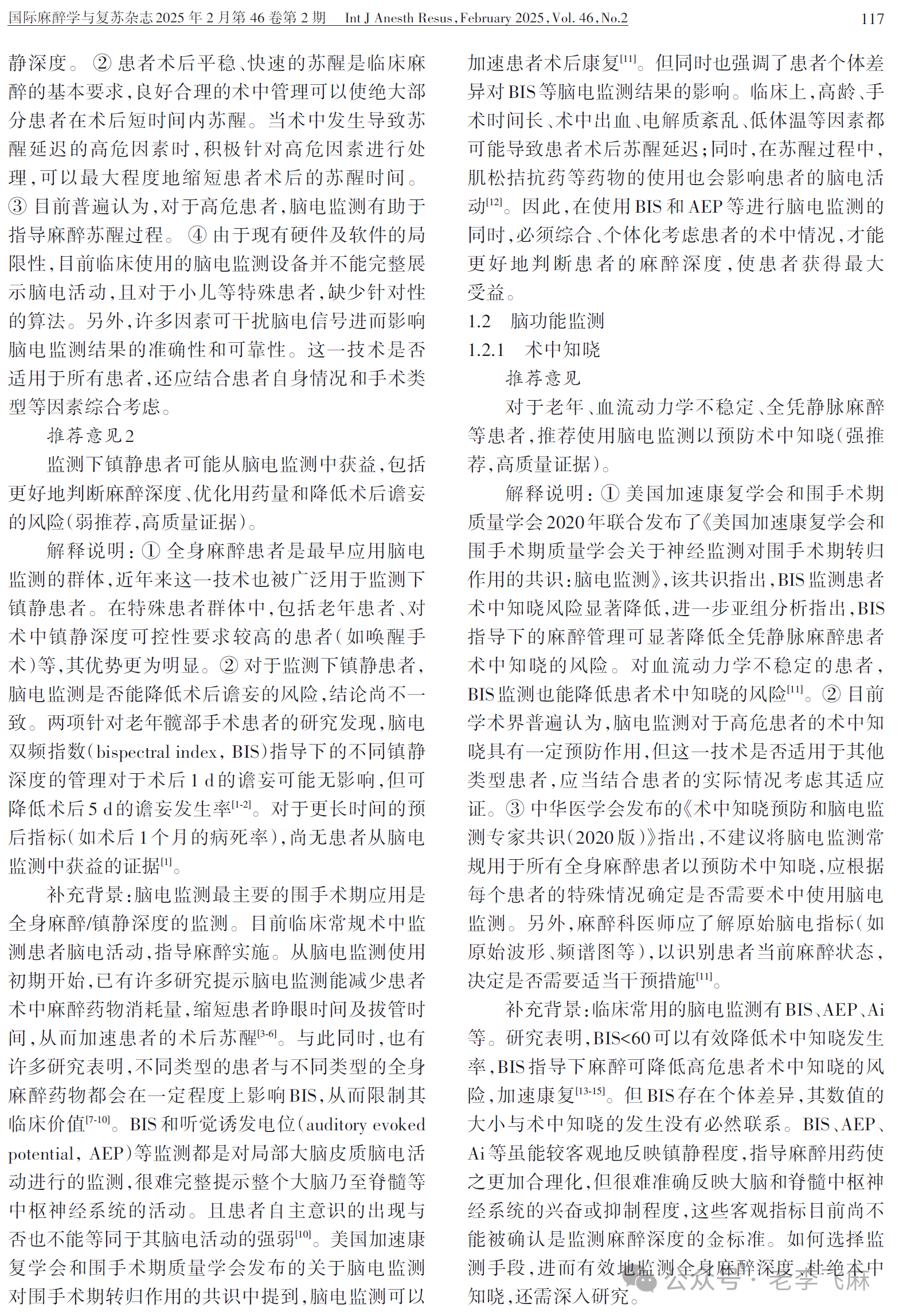 脑电监测在全麻患者临床应用专家共识（2025版）(图3)