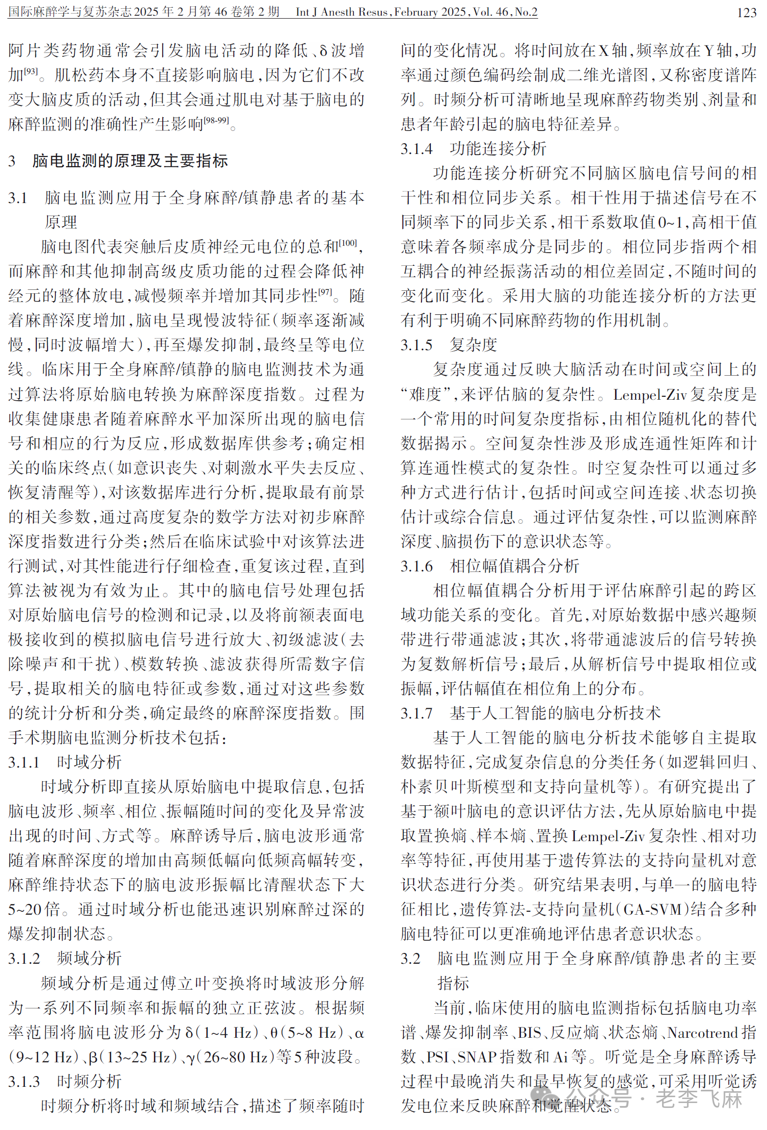 脑电监测在全麻患者临床应用专家共识（2025版）(图9)