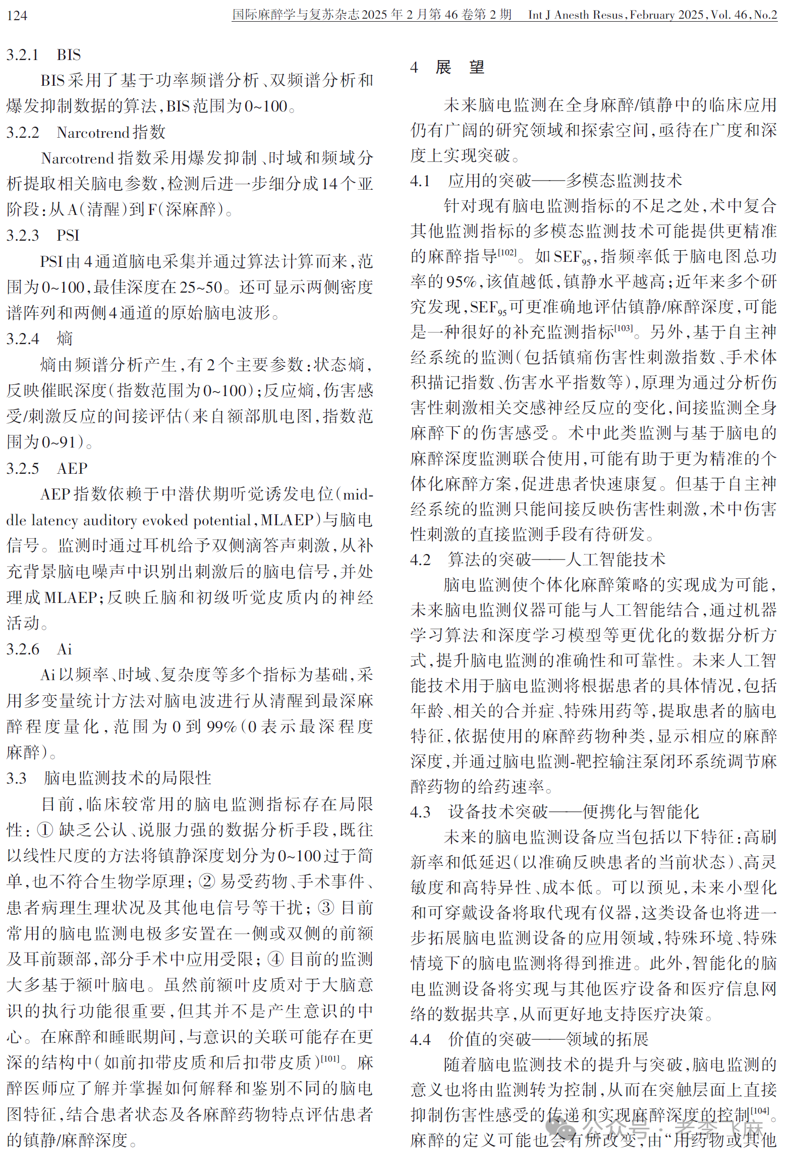 脑电监测在全麻患者临床应用专家共识（2025版）(图10)