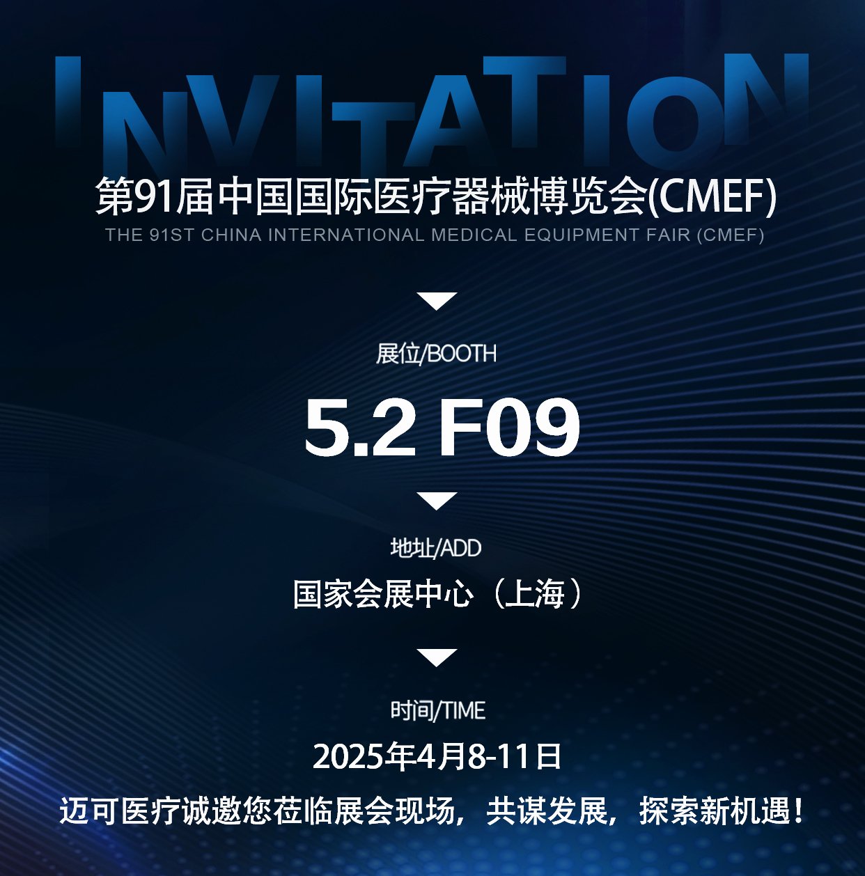 展会预告 | 迈可医疗（展台号：5.2F09）(图1)